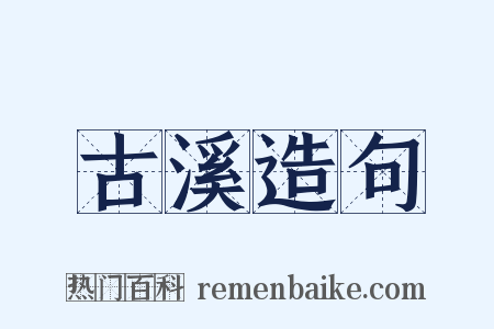 古溪造句是什么意思的图片
